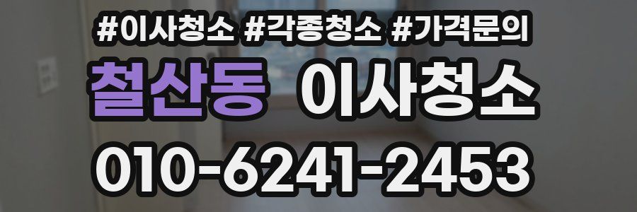 철산동 이사청소