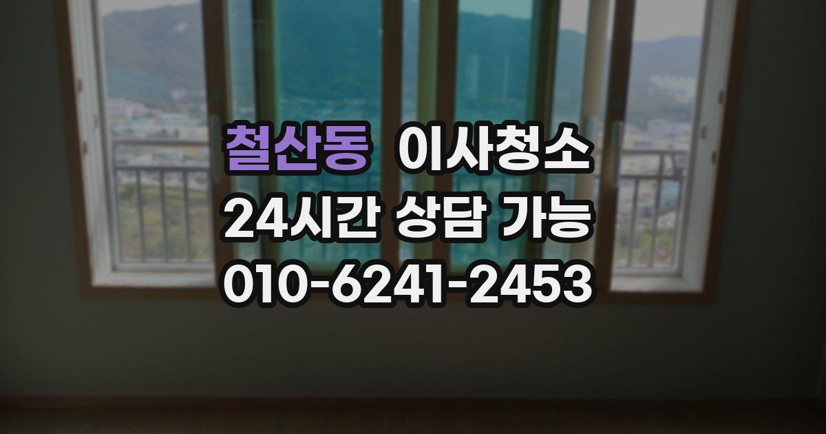 철산동 입주청소