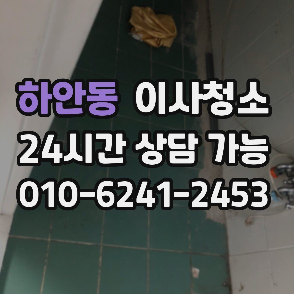 하안동 이사청소 깔끔한 마무리로 다음 일정까지 편하게