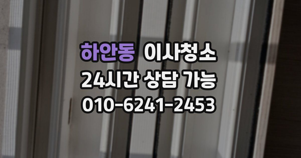 하안동 입주청소