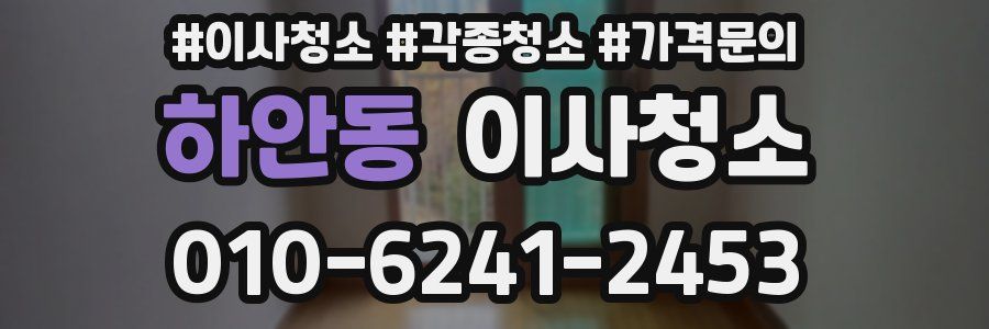 하안동 이사청소