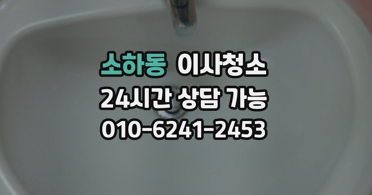 소하동 입주청소