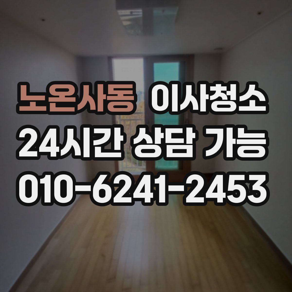 노온사동 원룸청소