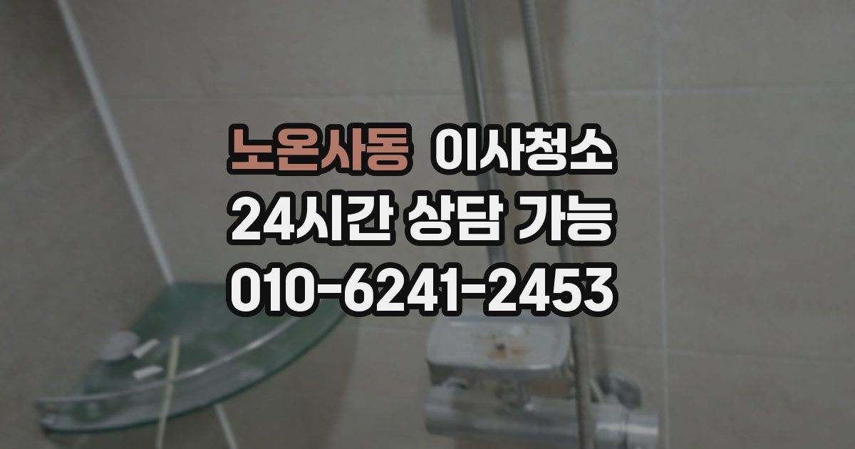 노온사동 입주청소