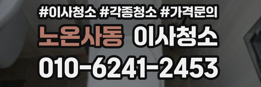 노온사동 이사청소