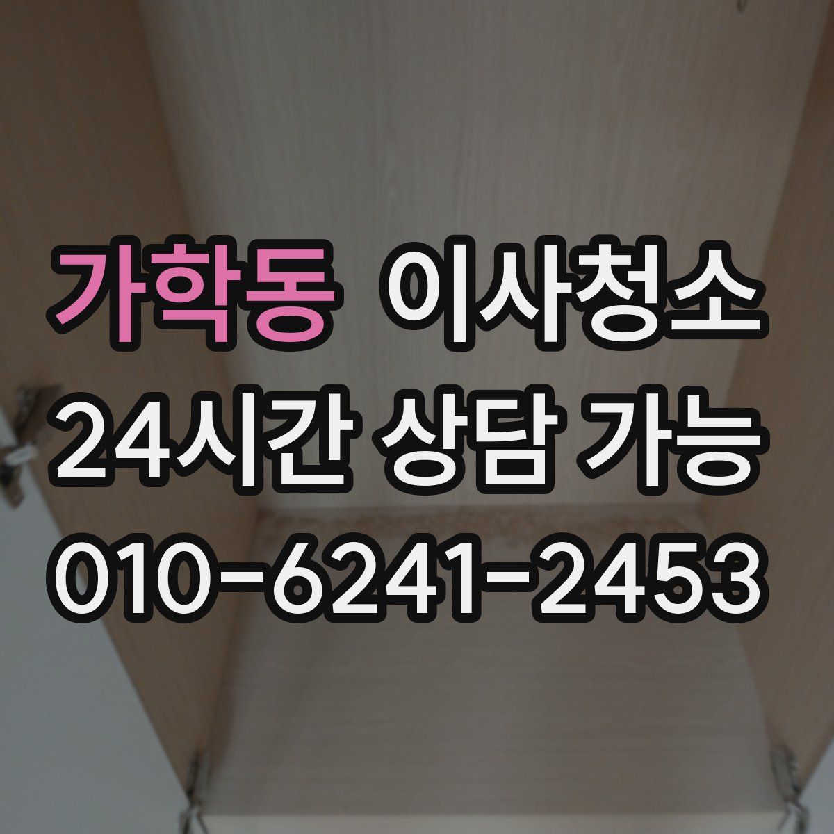 가학동 원룸청소