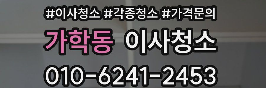 가학동 이사청소