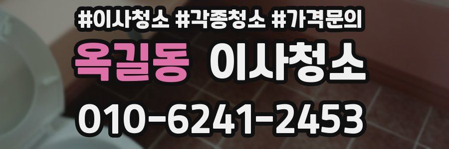 옥길동 이사청소