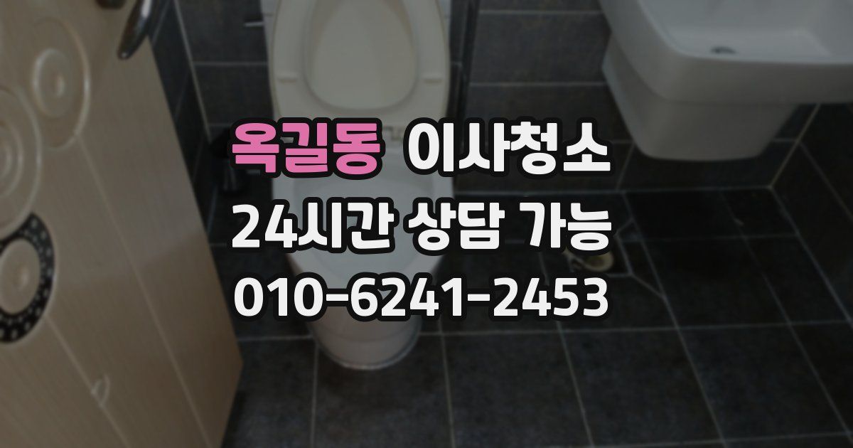 옥길동 입주청소