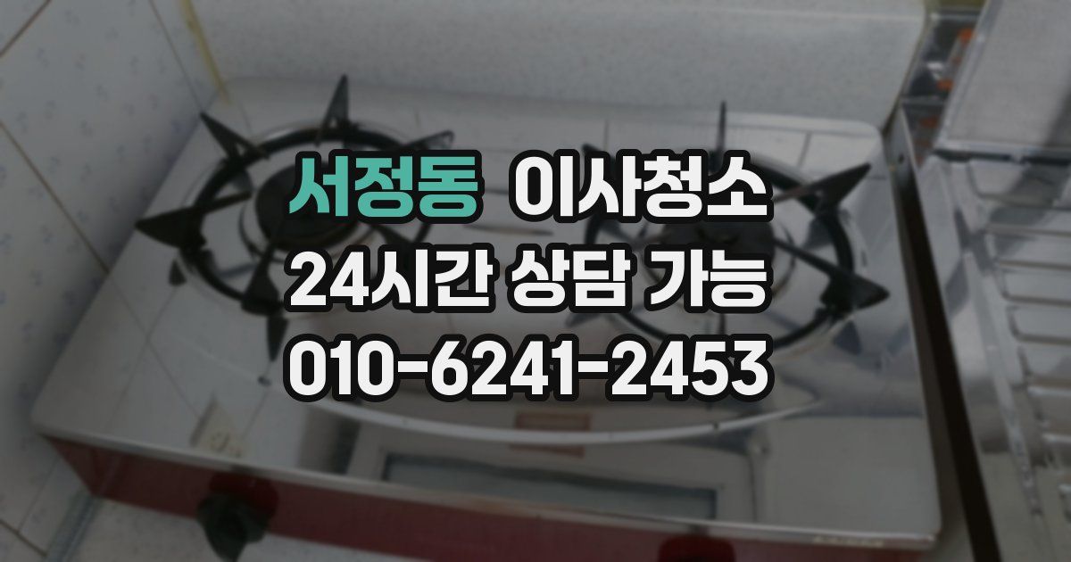 서정동 입주청소