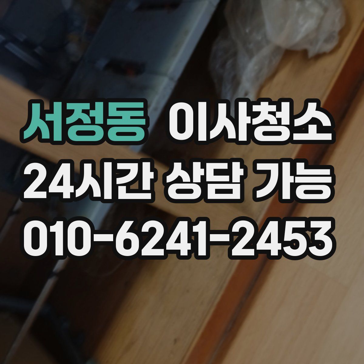 서정동 원룸청소