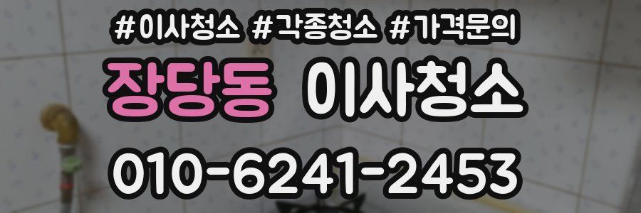 장당동 이사청소