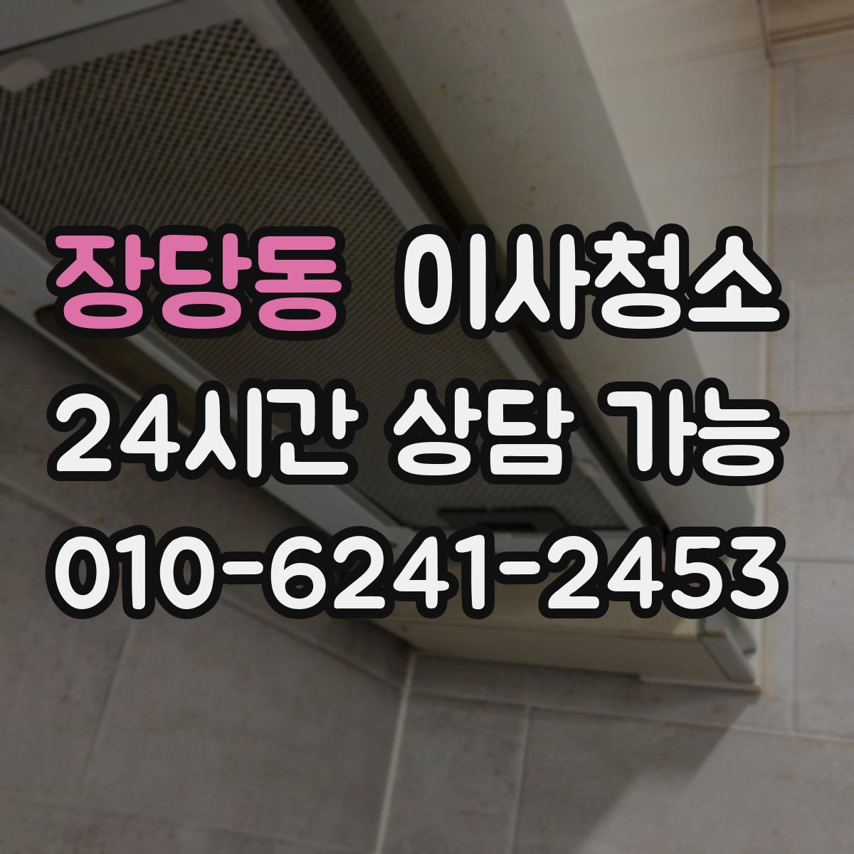 장당동 원룸청소