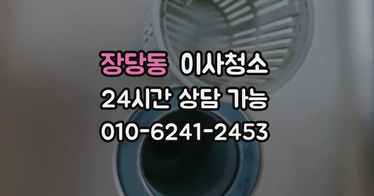 장당동 입주청소