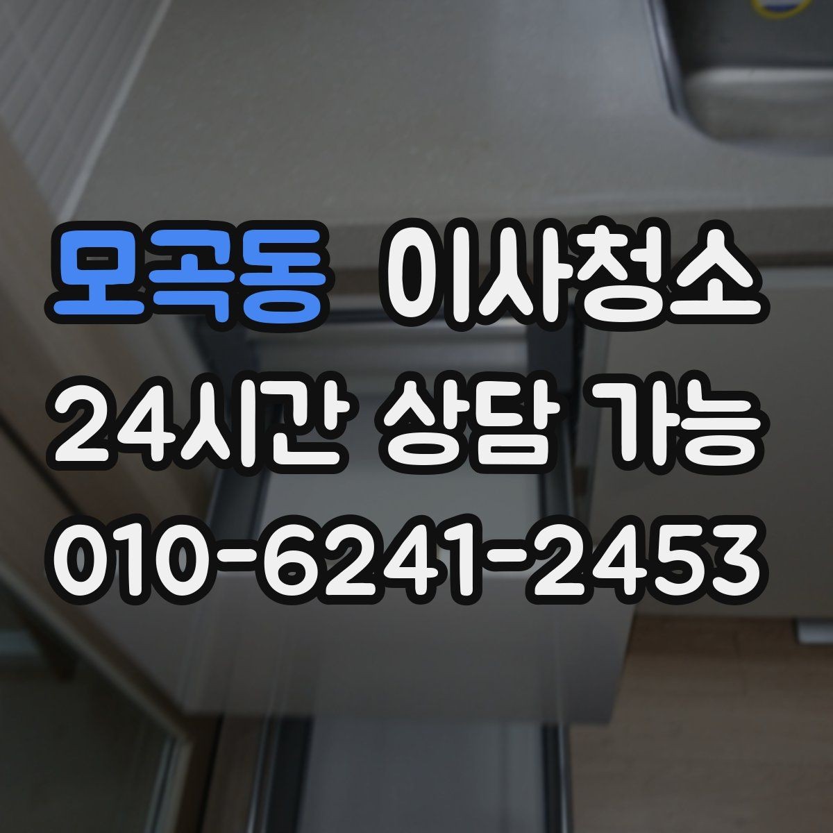 모곡동 이사청소 주방 하부장 바닥 오염 정리하는 법