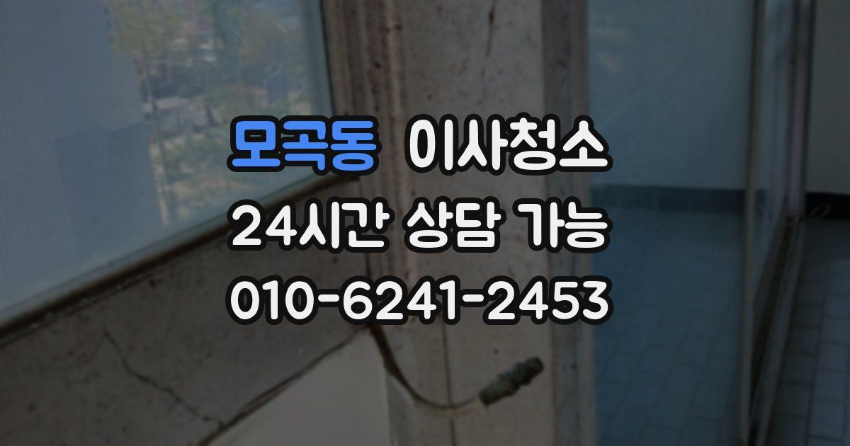 모곡동 입주청소