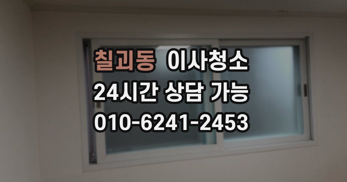 칠괴동 입주청소