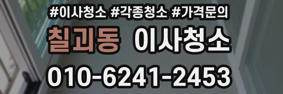 칠괴동 이사청소