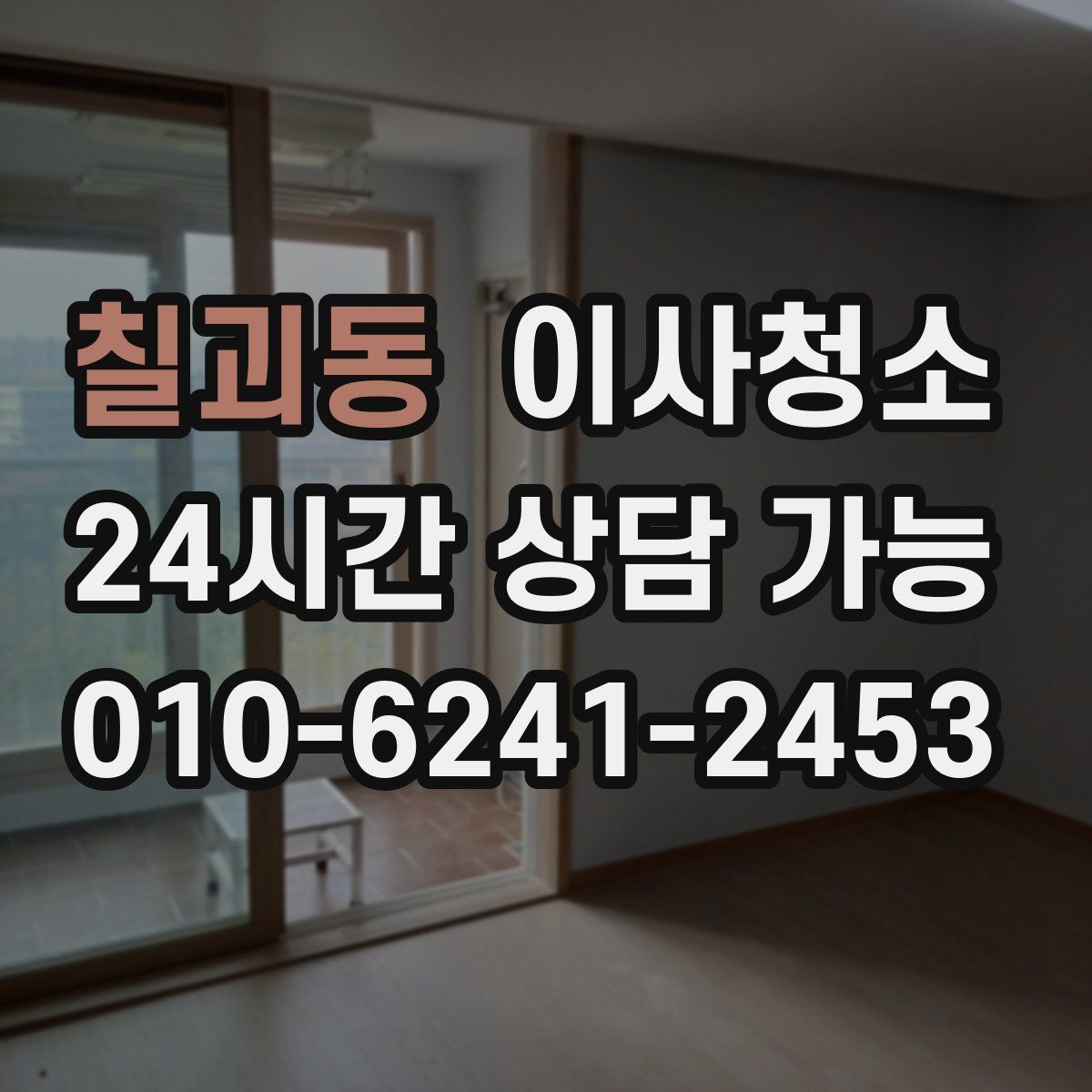 칠괴동 원룸청소