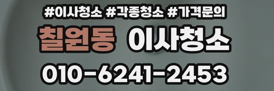 칠원동 이사청소