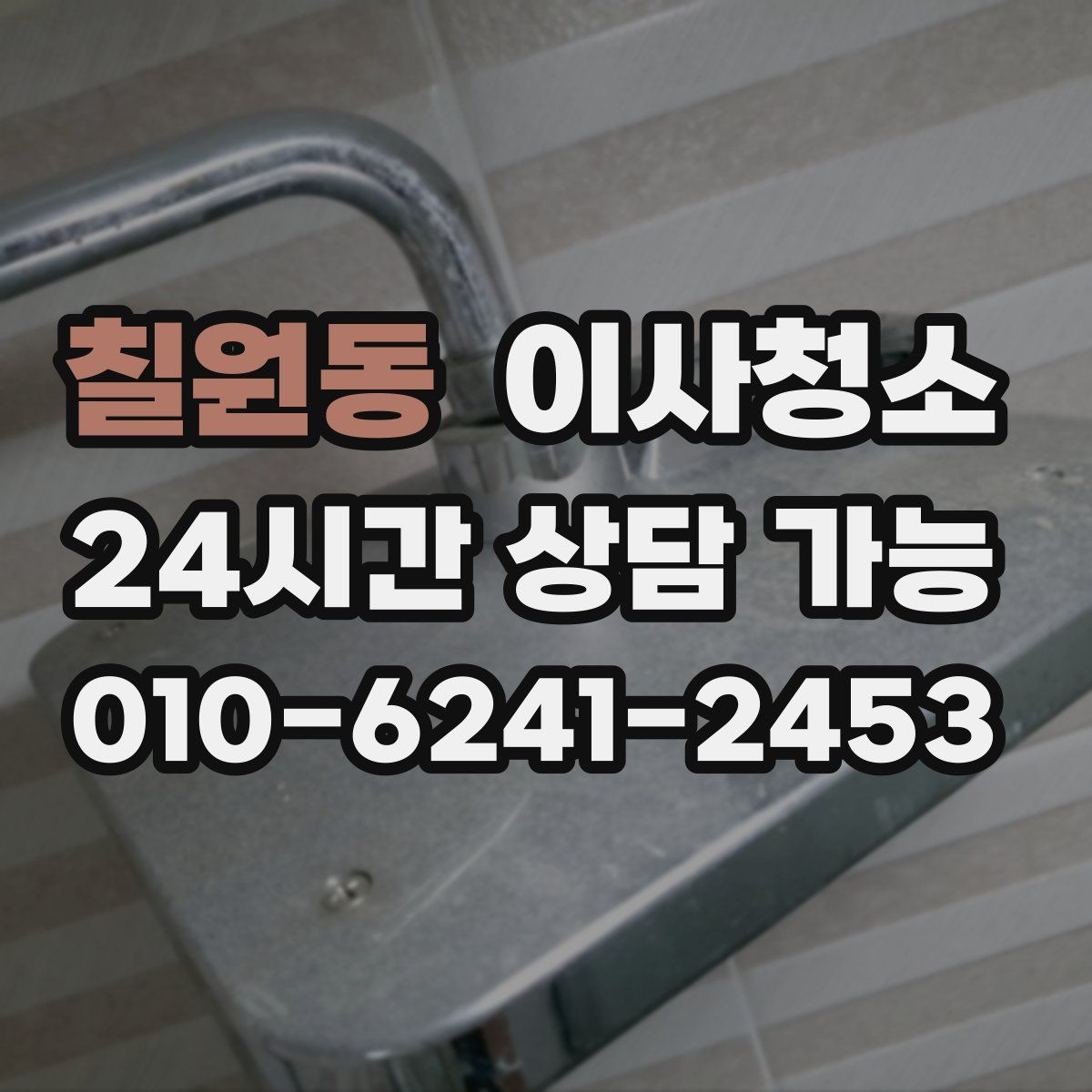 칠원동 원룸청소