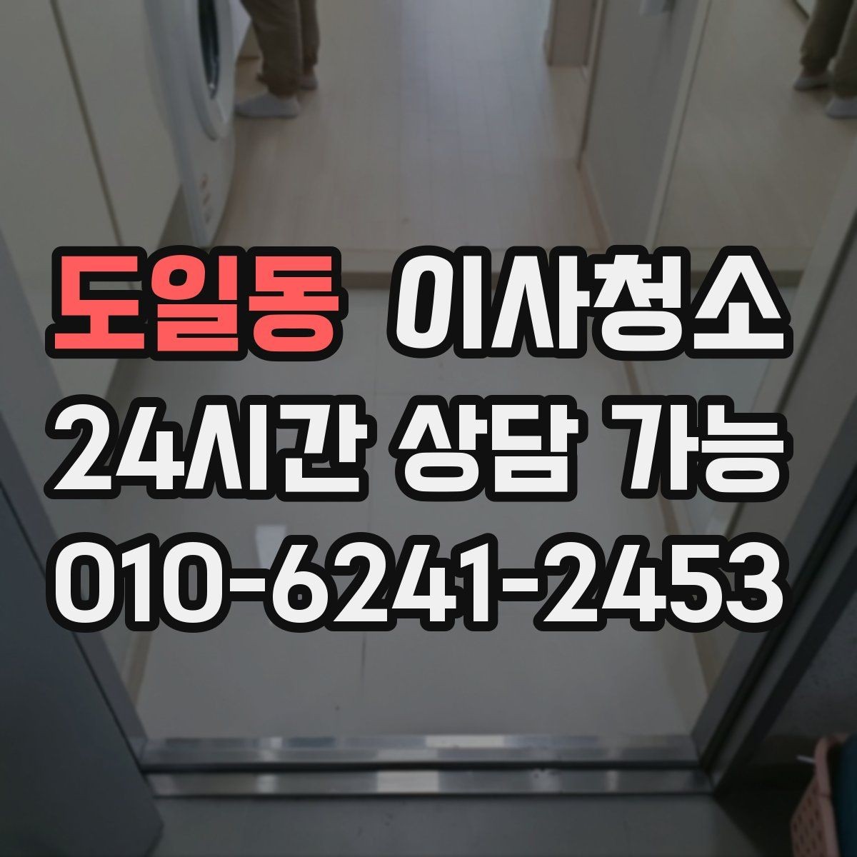 도일동 이사청소 깔끔하게 끝내고 이사 후 정리만 남기기