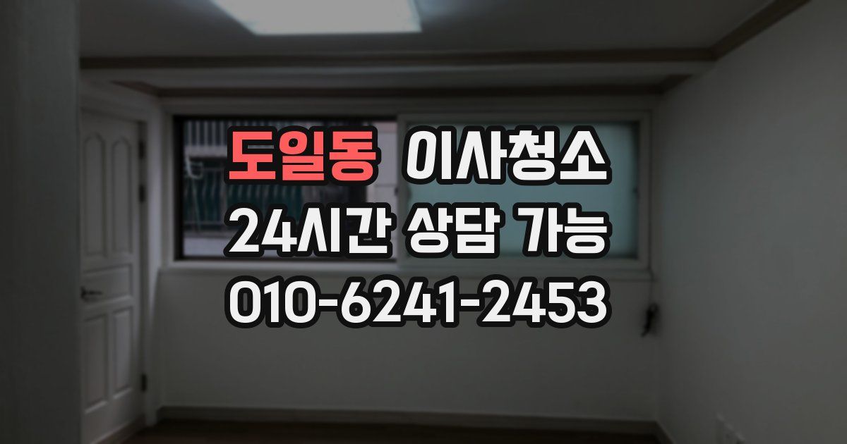 도일동 입주청소