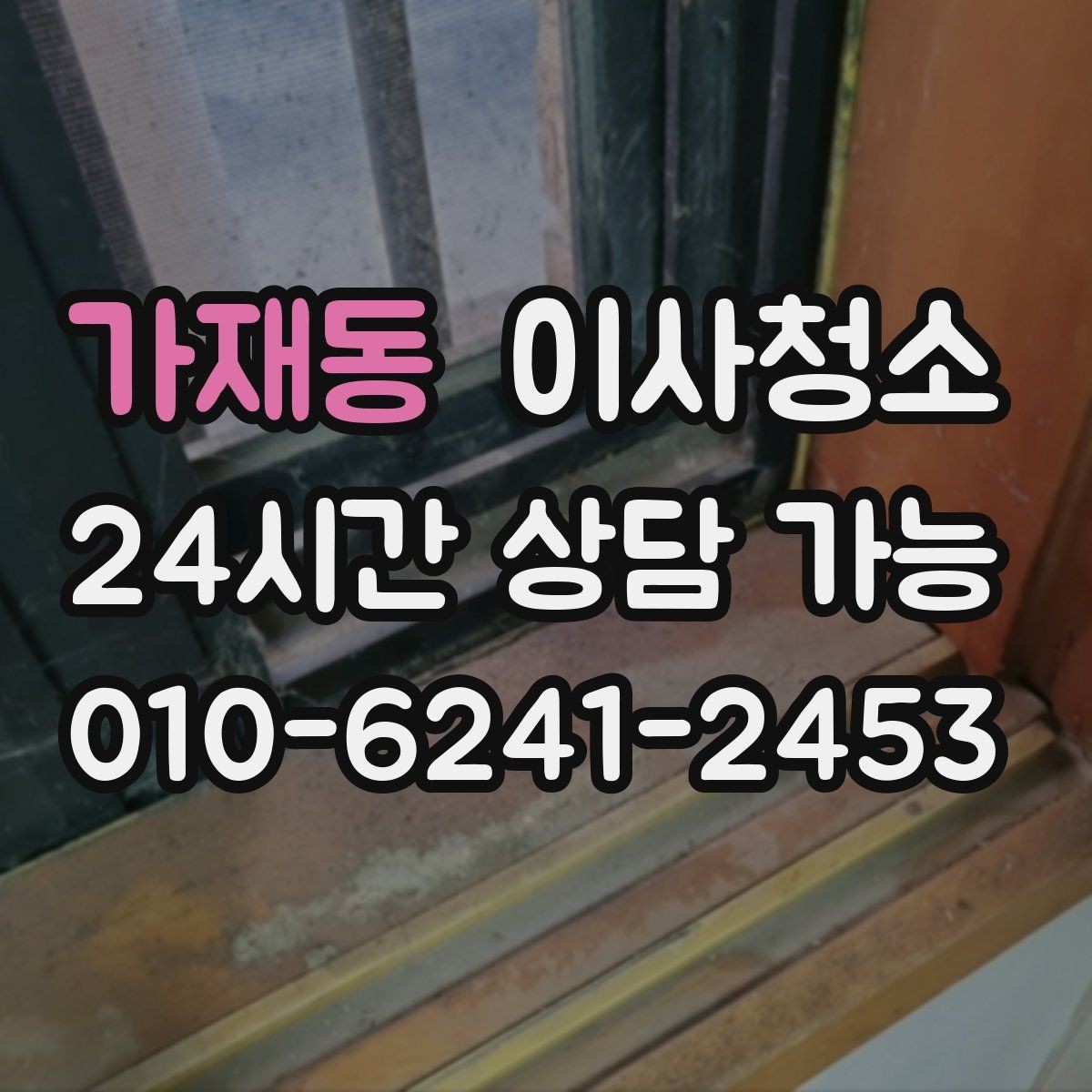 가재동 이사청소 베란다 바닥 얼룩 정리로 깔끔하게