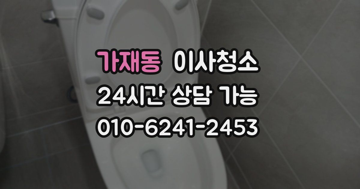 가재동 입주청소