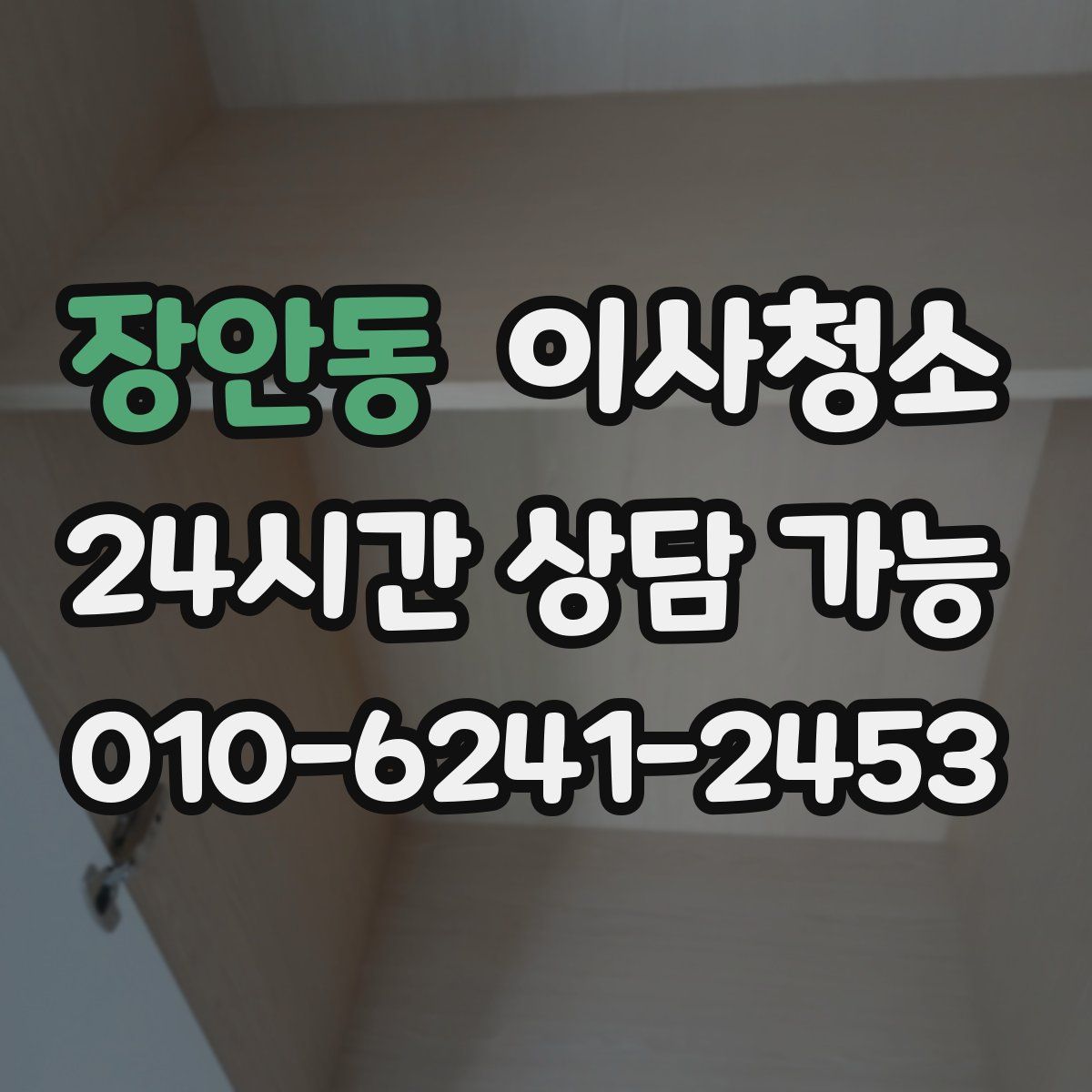 장안동 원룸청소