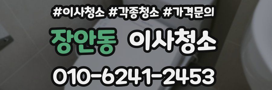 장안동 이사청소