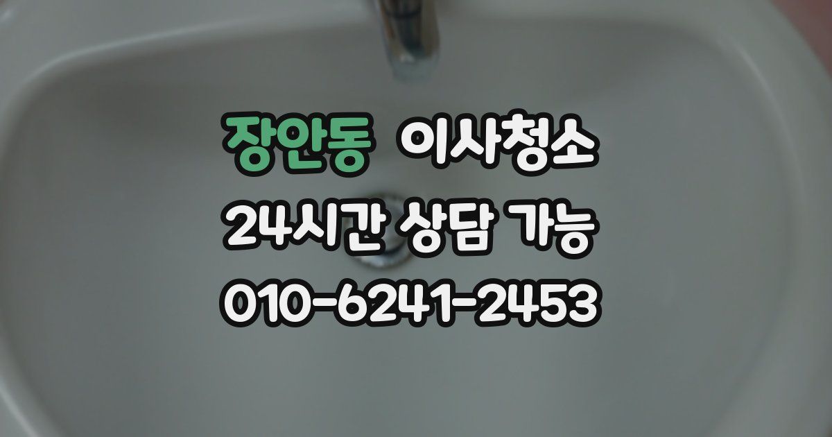 장안동 입주청소