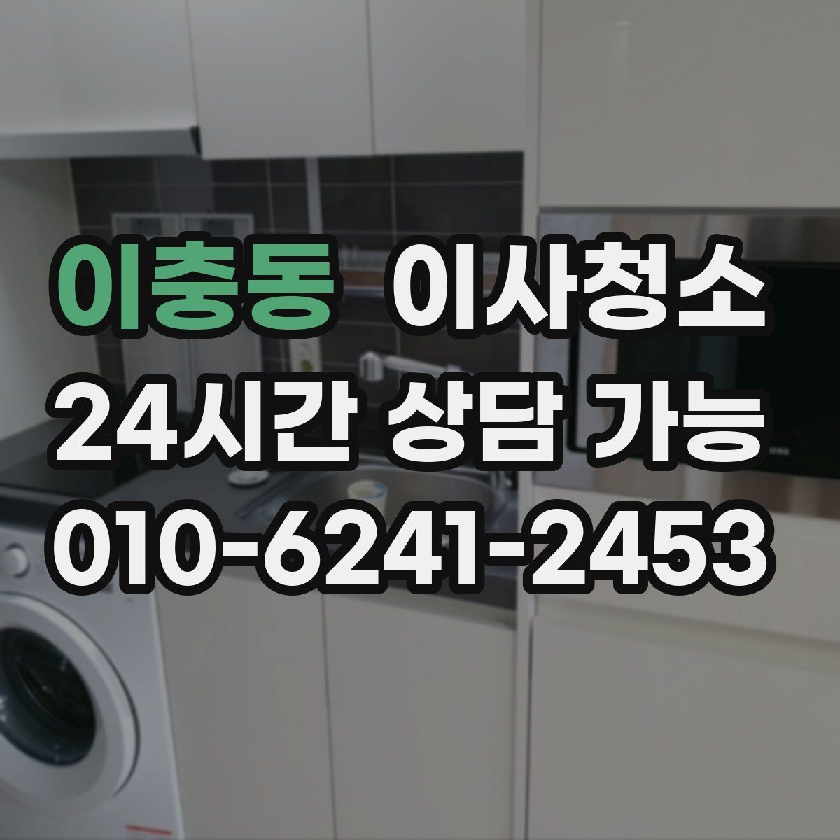 이충동 이사청소 입주와 퇴거가 겹칠 때 일정 잡는 법