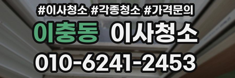 이충동 이사청소