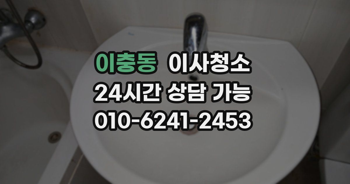 이충동 입주청소