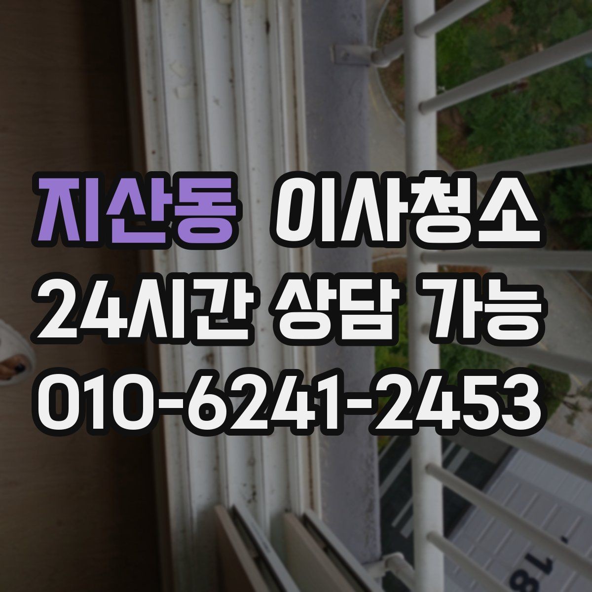 지산동 이사청소 이사 전날 밤에 해두면 편한 체크