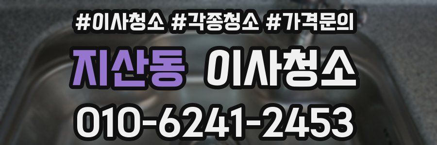 지산동 이사청소