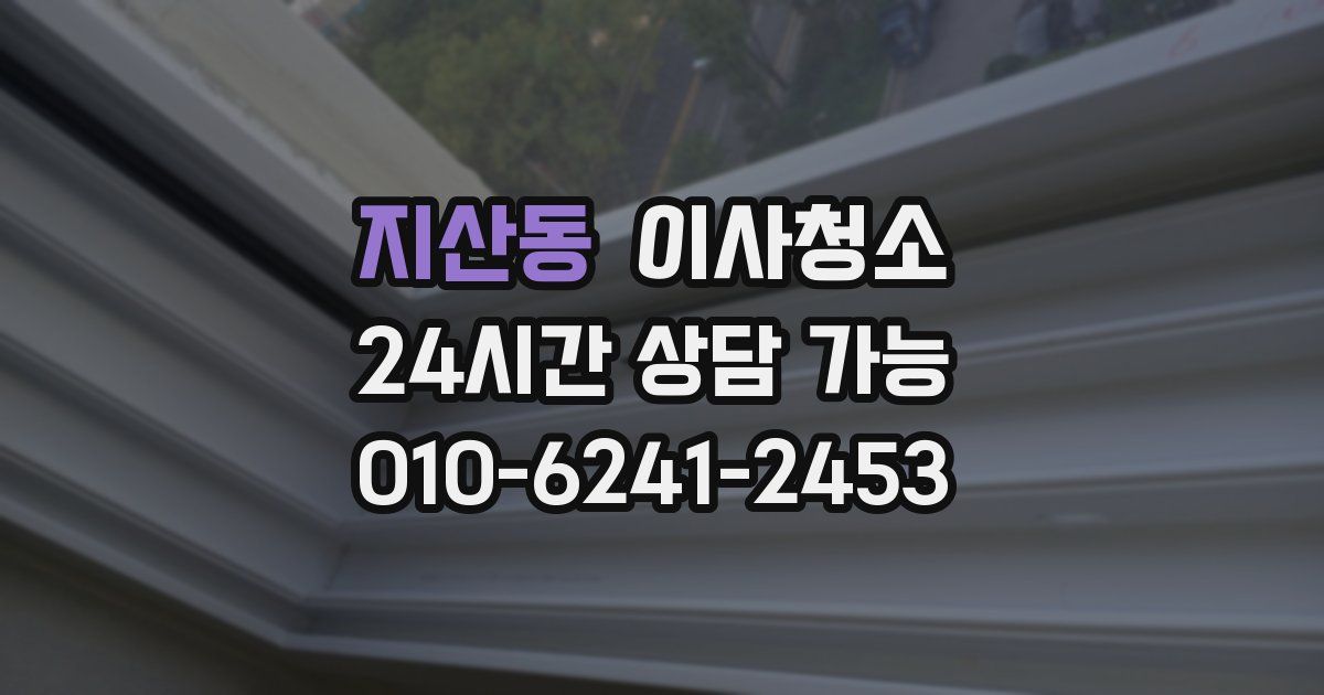 지산동 입주청소