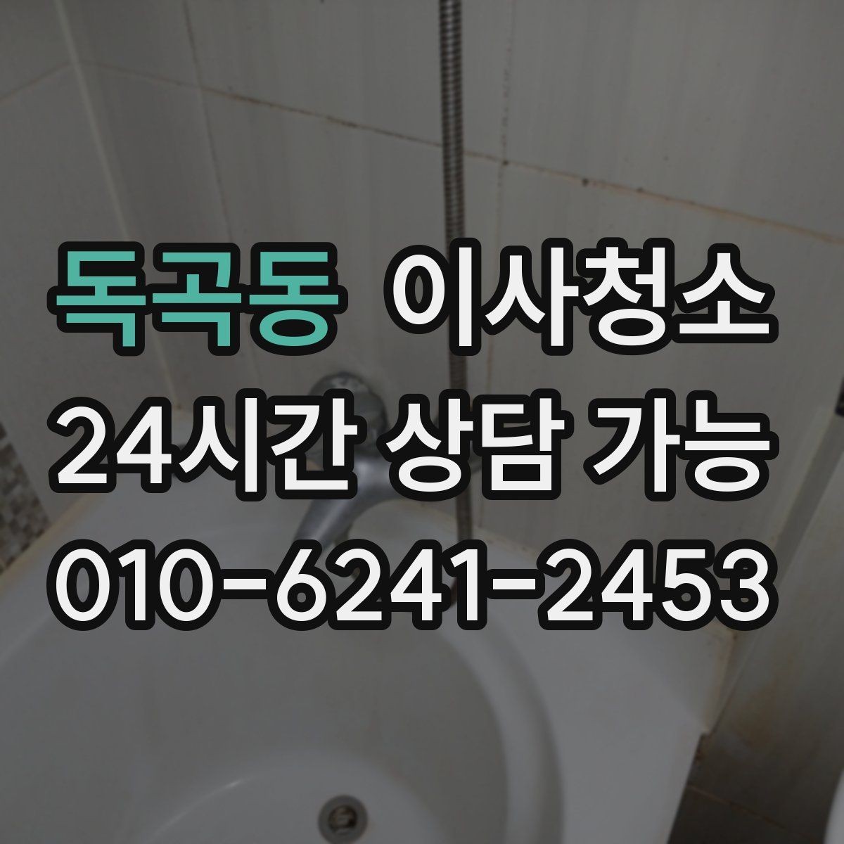 독곡동 이사청소 구축 주택 손때 오염 정리 우선순위