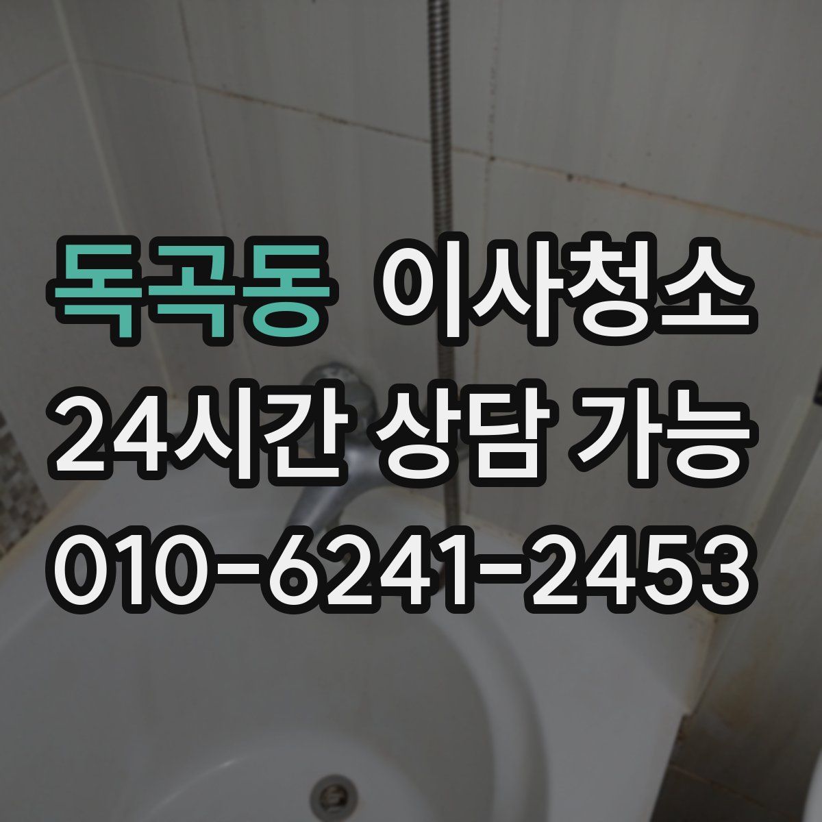 독곡동 원룸청소