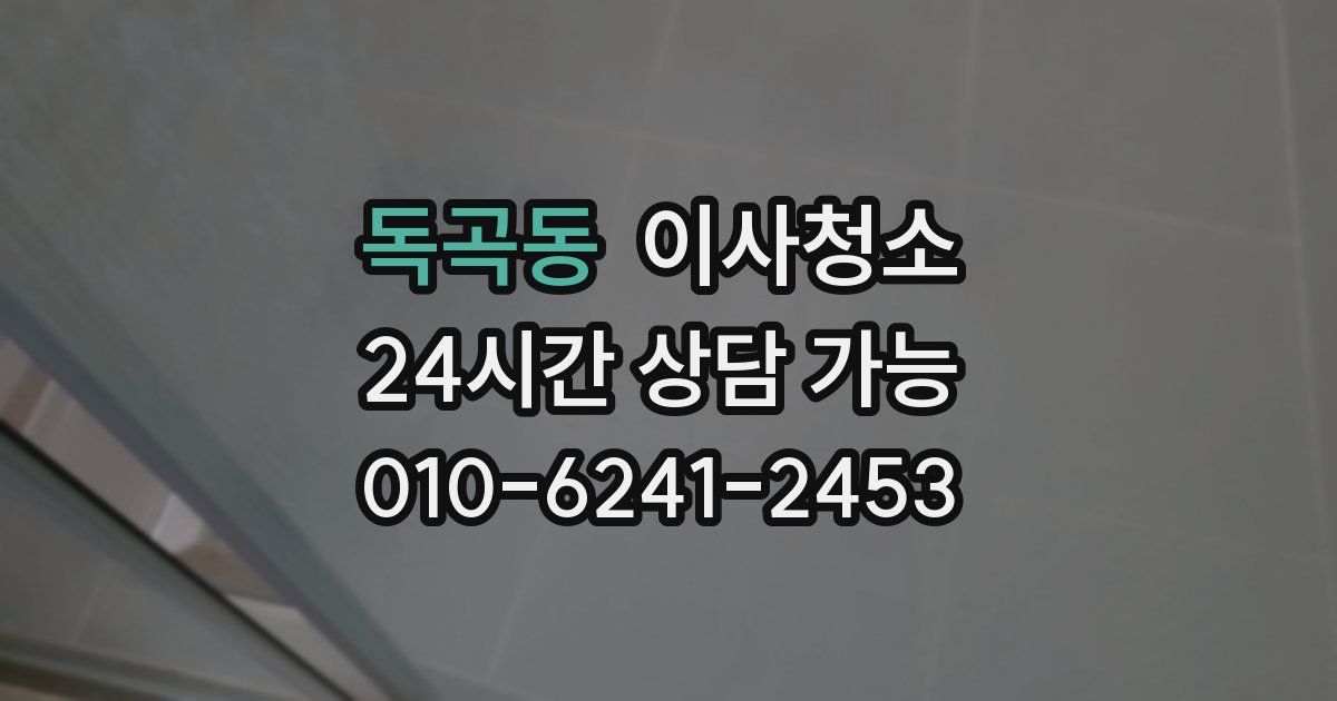 독곡동 입주청소