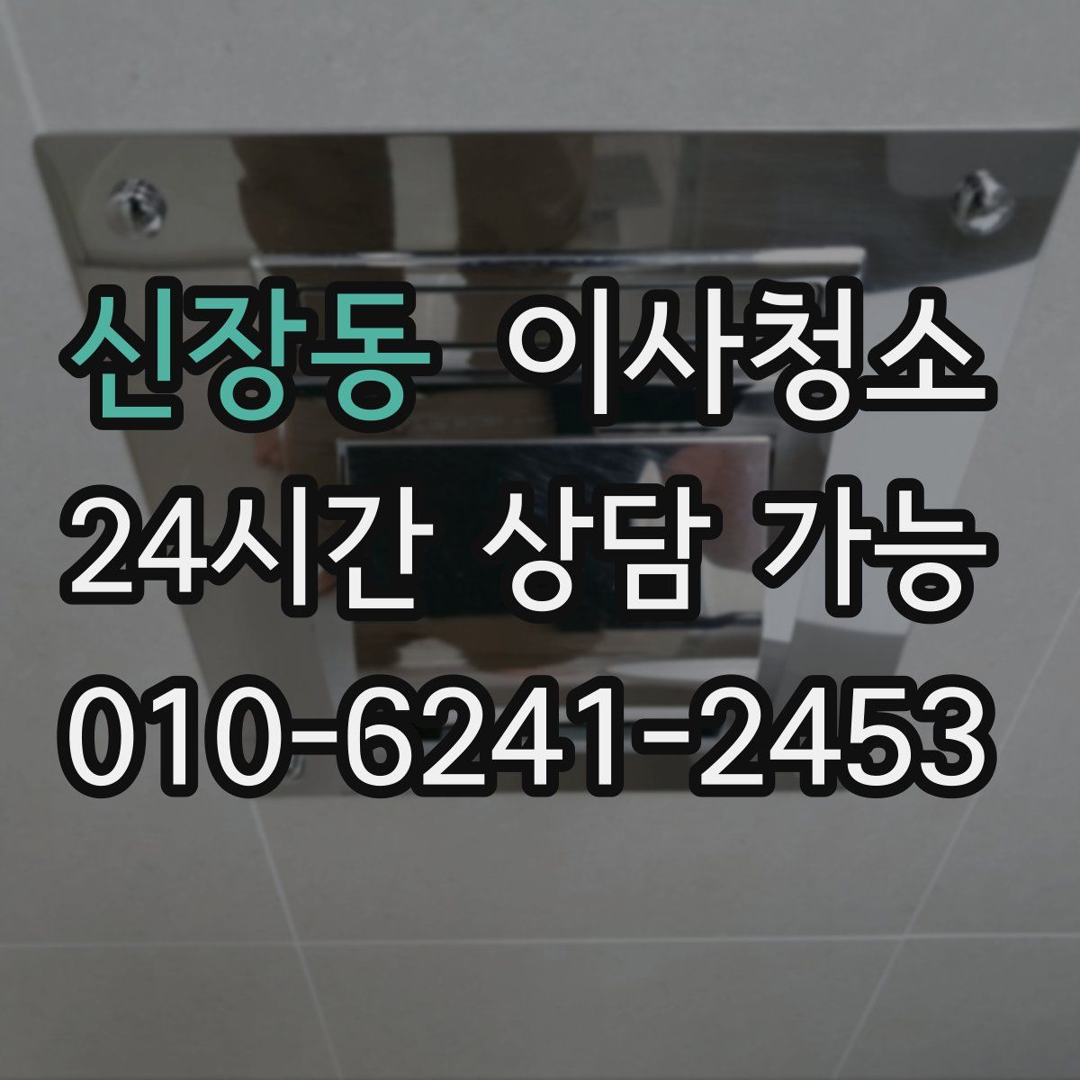 신장동 원룸청소