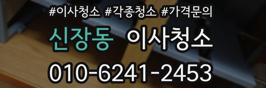 신장동 이사청소