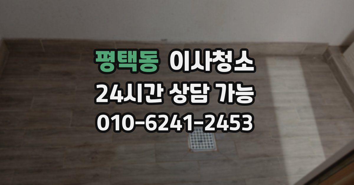 평택동 입주청소