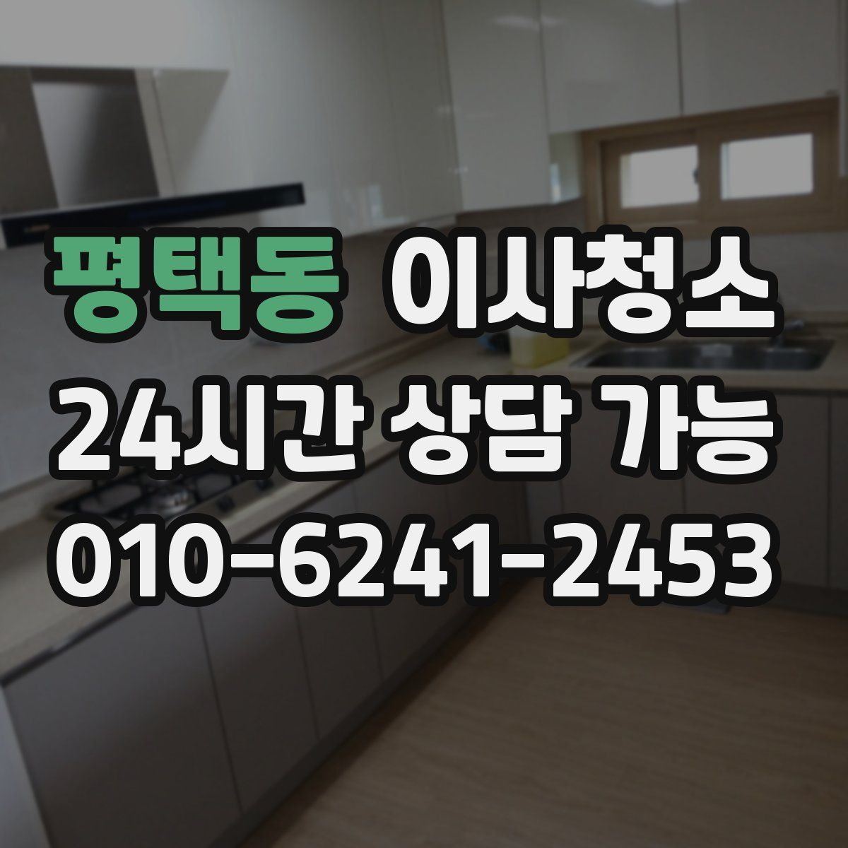 평택동 원룸청소