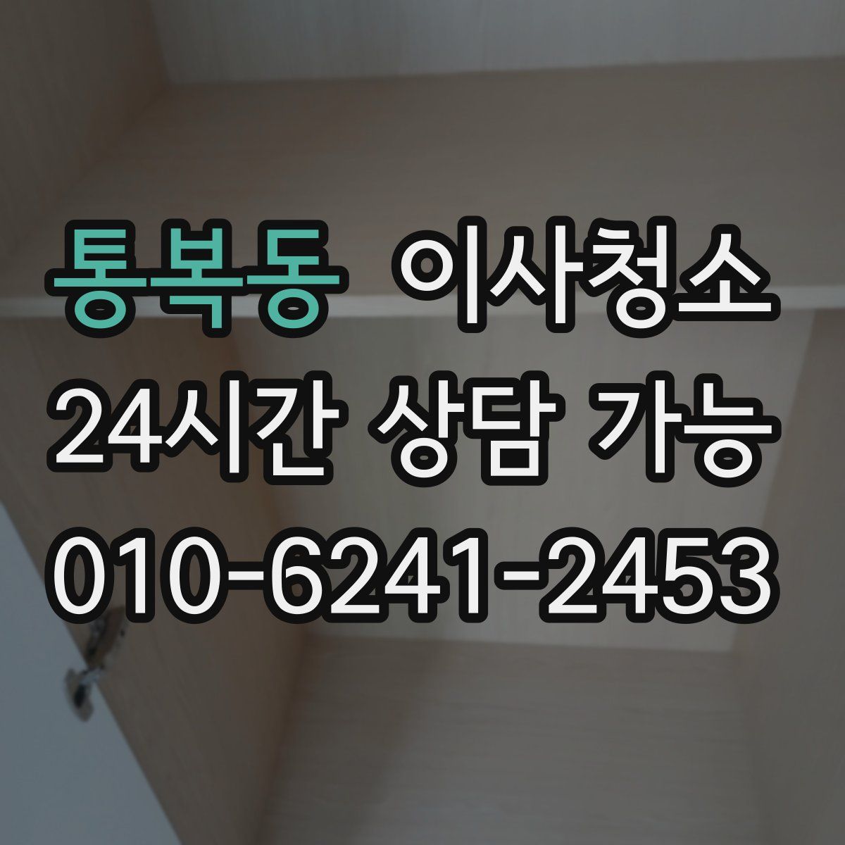 통복동 원룸청소