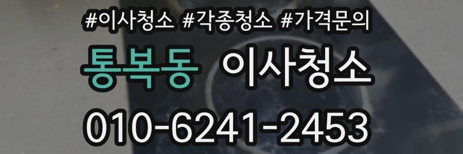 통복동 이사청소