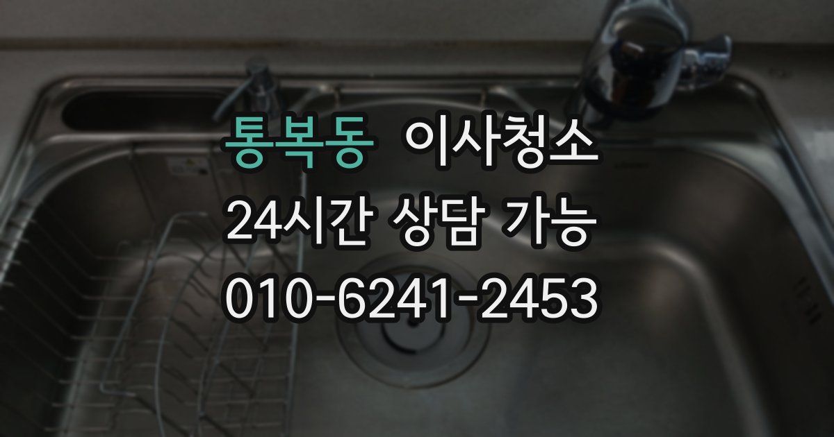 통복동 입주청소