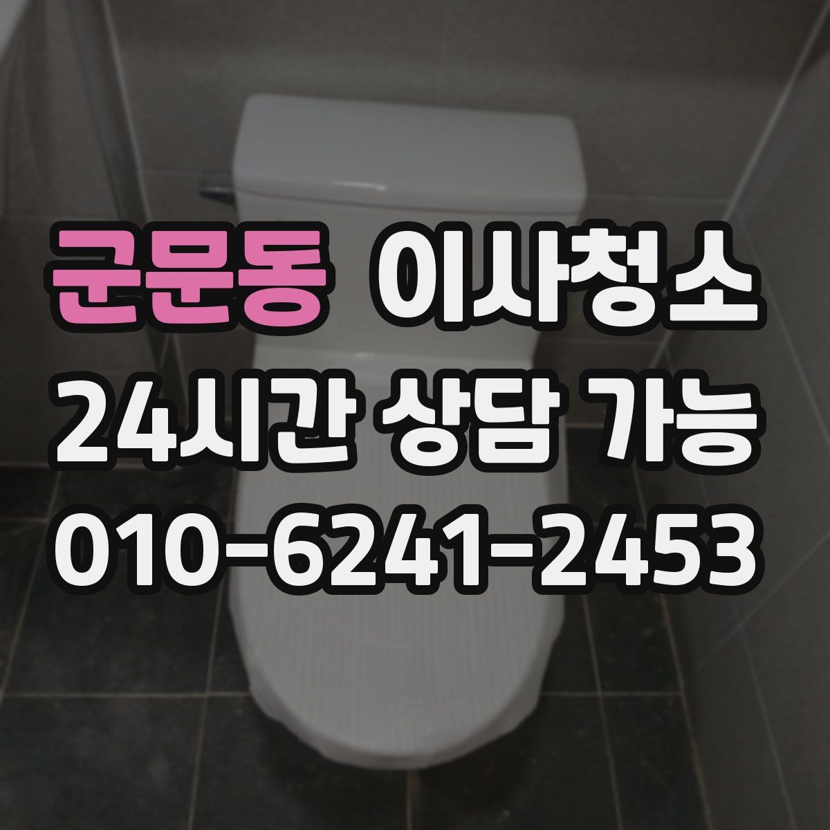 군문동 원룸청소