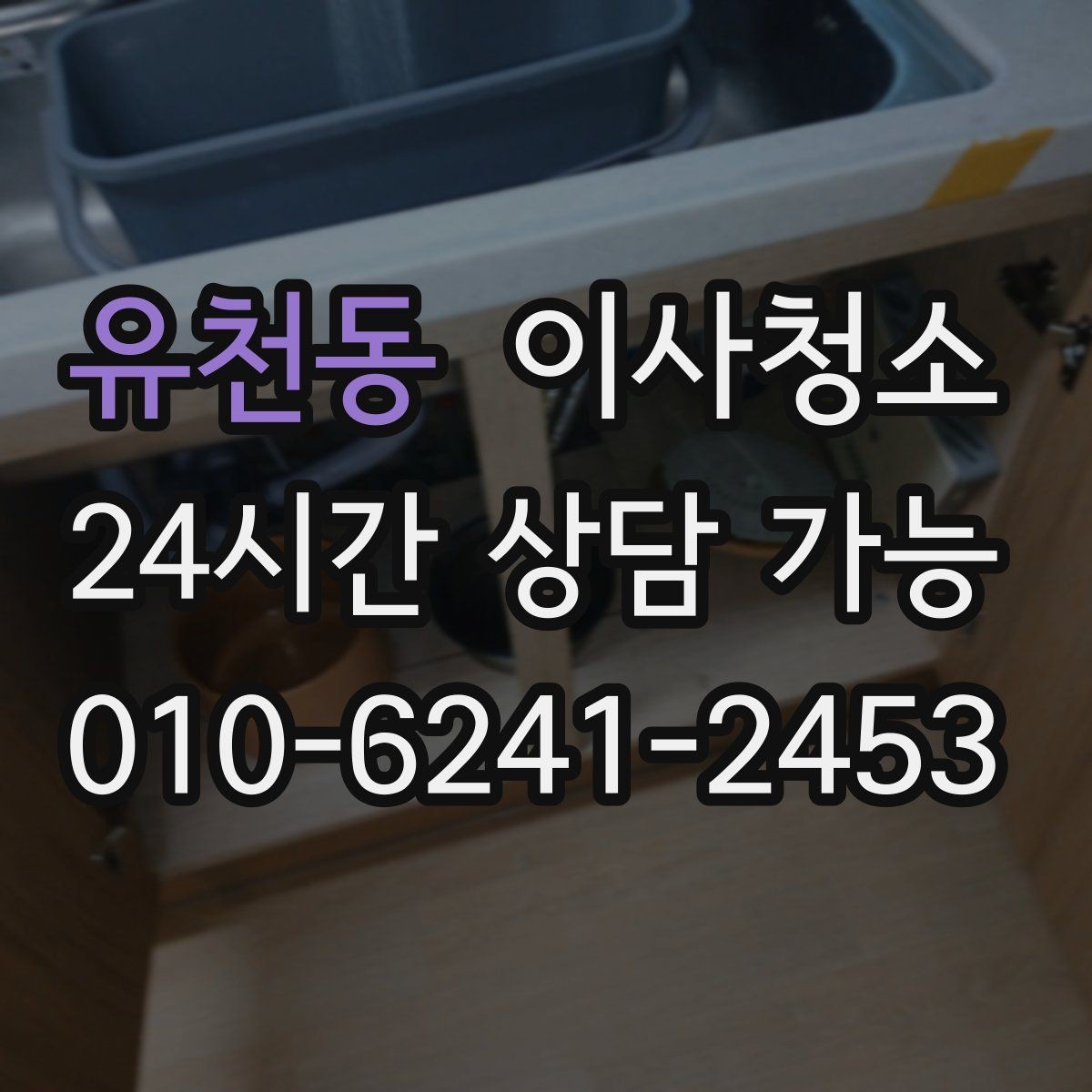 유천동 이사청소 평일 바쁜 직장인 일정 맞추기